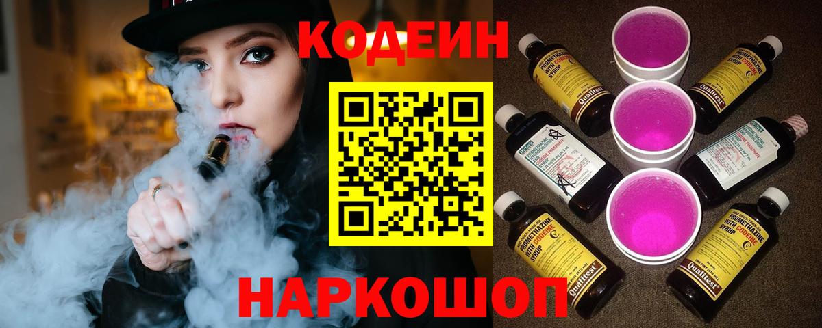Codein Purple Drank  Кодеин напиток Lean (лин)  Вход с VPN  Барабинск 